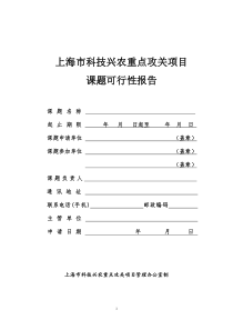 上海市科技兴农重点攻关项目课题可