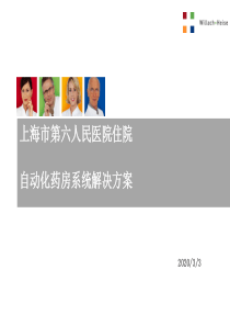 上海市第六人民医院住院自动化药房解决方案