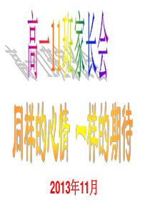 33(经典班会课件)高一第一次家长会(课件)