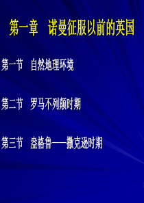 安徽大学素质课 英国王室史话  第一章 诺曼征服以前的英国