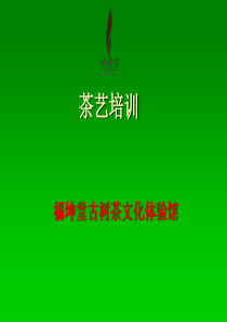 福坤堂春茶鉴别与选购专题讲座