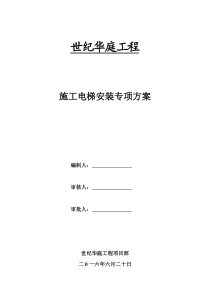 地下室顶板上施工电梯专项施工方案