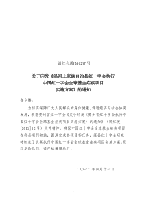 沿红通[20212]7号：中国红十字会全球基金疟疾项目实施方案