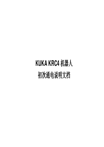 KUKA KRC4 机器人初次通电说明文档