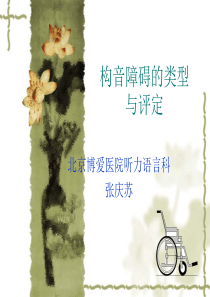 构音障碍的类型与评定