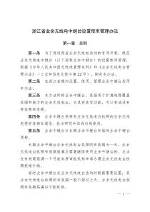 浙江省业余无线电中继台设置使用管理办法资料