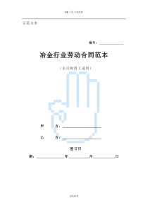 教你快速草拟冶金行业劳动合同