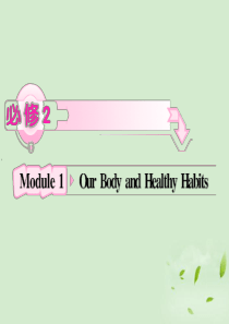 2012高考英语 Module1《Our Body and Healthy Habits》知识与要点