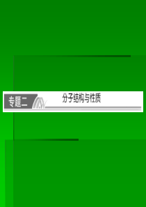 2014届高考化学一轮复习名师讲解课件：选修三 物质结构与性质x3-2   97张PPT