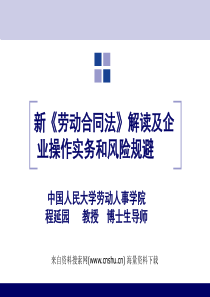 新《劳动合同法》解读及企业操作实务和风险规避(PPT86页)