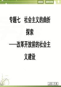 2014届高考历史专题7 社会主义的曲折探索――改革开放前的社会主义建设