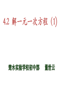 4.2 解一元一次方程( 1)