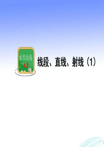 4.2.1 线段、直线、射线1