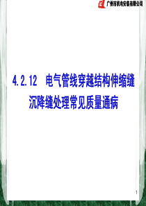 4.2.12  电气管线穿越结构伸缩缝沉降缝处理常见质量通病