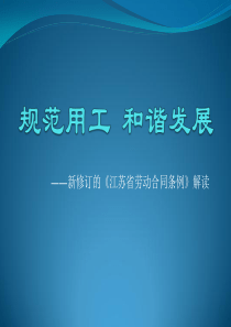 新修订的《江苏省劳动合同条例》解读