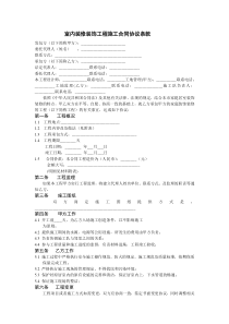 室内装修装饰工程施工合同协议条款