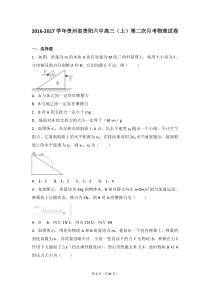 2016-2017学年贵州省贵阳六中高三(上)第二次月考物理试卷(解析版)