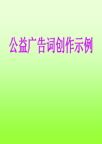 高考语文语言运用专题复习课件：热门题型――公益广告词应试技巧