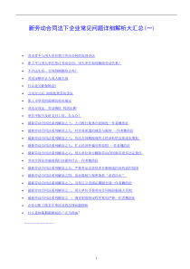 新劳动合同法下企业常见问题详细解析大汇总（一）