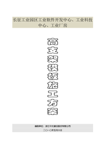 高支架模板施工方案