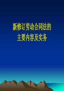 新劳动合同法主要内容及实务