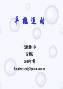 高三物理新编07届物理总复习课件集之5-平抛运动