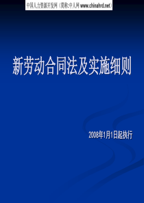 新劳动合同法及实施细则