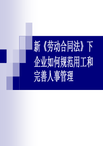 新《劳动合同法》下企业如何规范用工和完善人事管理