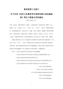 教育部等十五部门关于印发《农村义务教育学生营养改善计划实施细则》等五个配套文件的通知