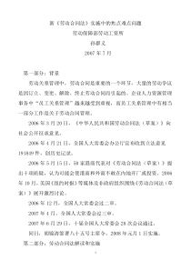 新《劳动合同法》实施中的焦点难点问题（DOC 30页）