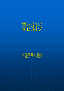 人教版高一数学(必修三)第一章_算法初步