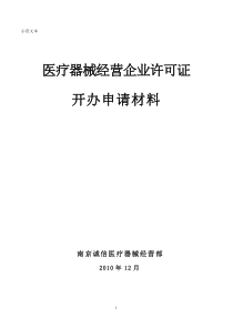 医疗器械经营企业开办申请材料