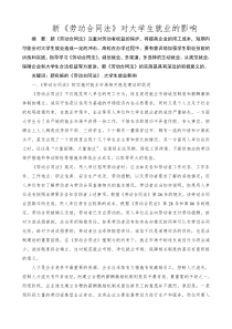 新《劳动合同法》对大学生就业的影响