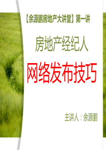 【余源鹏房地产大讲堂】房地产经纪人二手房网络发布技巧