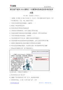 【技术】浙江省宁波市2018届高三3月新高考选考适应性考试试题