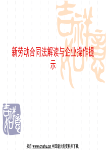 新劳动合同法解读与企业操作提示（PPT 71页）