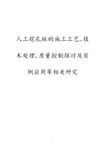 人工挖孔桩的施工工艺、技术处理、质量控制探讨及实例应用等相关研究