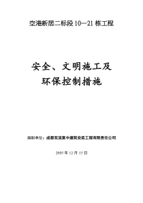 安全、文明施工及环保控制措施资料