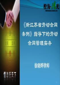 新江苏省劳动合同条例(XXXX年5月开始)解读