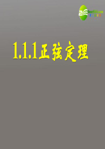 高中数学《正弦定理和余弦定理以及其应用-正弦定理》课件9 新人教A版必修5