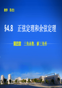 高中数学【配套课件】4.8正弦定理和余弦定理