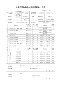 外墙饰面砖粘贴检验批质量验收记录