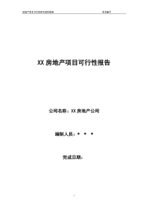 万科房地产项目可行性报告模版(精细化)[1].万科内部研发资料