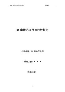 万科房地产项目可行性报告模版(精细化)[1]万科内部研