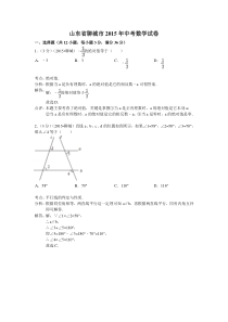 山东省聊城市2015年中考数学试卷解析版