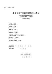 山东省自主创新及成果转化专项项目预算申报书(贷款贴息类)