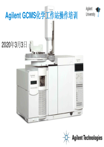 安捷伦气质联用仪(Agilent-GCMS)培训教材