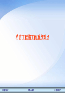 消防工程施工过程中的重点难点PPT