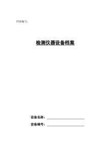 最新检测仪器设备档案