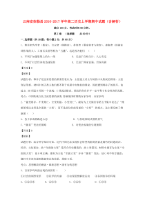 云南省弥勒县2016-2017学年高二历史上学期期中试题(含解析)